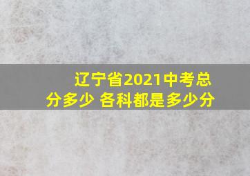 辽宁省2021中考总分多少 各科都是多少分